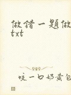 做错一题做一次txt