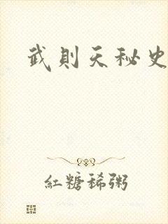 武则天秘史吻戏