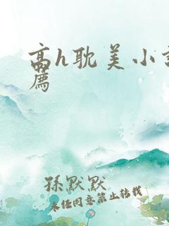 高h耽美小说推荐