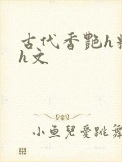 古代香艳h糟蹋h文