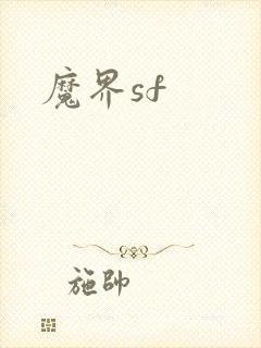 魔界sf