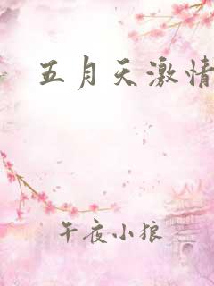 五月天激情小说