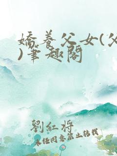 娇养父女(父女)笔趣阁