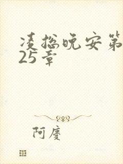 凌总晚安第2225章