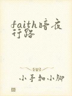 faith暗夜行路