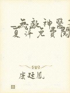 _无敌神医萧轩夏萍免费阅读