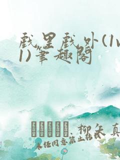 戏里戏外(1v1)笔趣阁