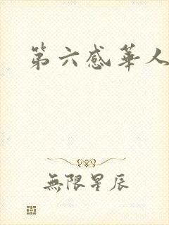 第六感华人论坛