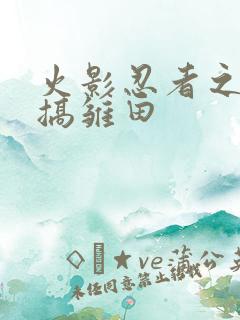 火影忍者之鸣人搞雏田