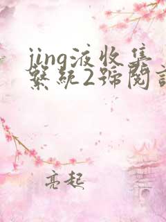 jing液收集系统2号阅读唐小米