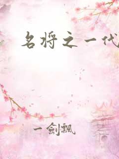 名将之一代天骄