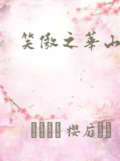 笑傲之华山论剑