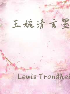 玉婉清玄墨小说