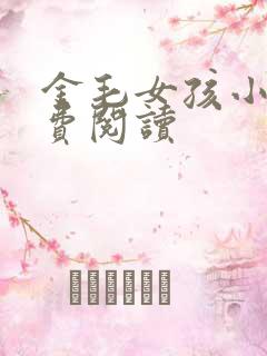 金毛女孩小说免费阅读