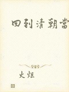 回到清朝当海盗