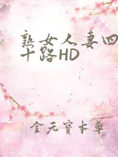 熟女人妻四十五十路HD