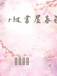 r级书屋春色吧