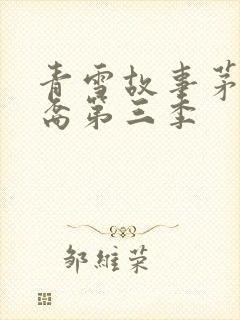 青雪故事茅山后裔第三季