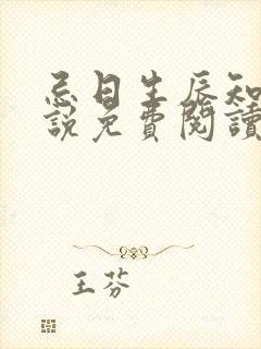 忌日生辰知乎小说免费阅读