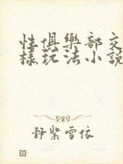 性俱乐部交换花样玩法小说