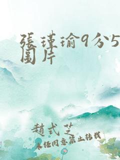 张瑾瑜9分58图片