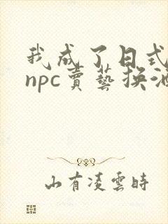 我成了日式游戏npc卖艺换酒