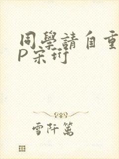 同学请自重POP宋珩