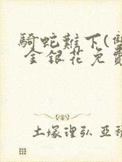 骑蛇难下(双) 金银花免费