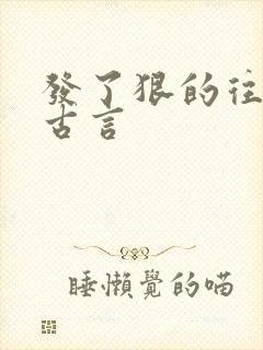 发了狠的往里撞古言