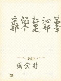 宋焰许沁第一次那个是哪章