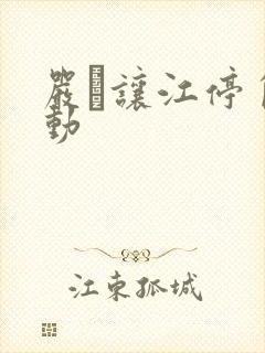 严峫让江停自己动