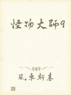 怪物大师9