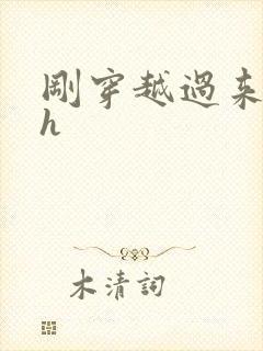 刚穿越过来就lh