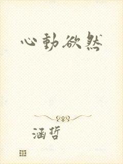 心动欲然