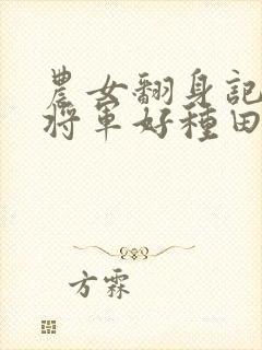 农女翻身记嫁个将军好种田