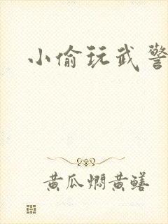 小偷玩武警上尉