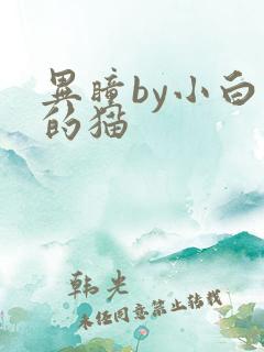 异瞳by小白龟的猫