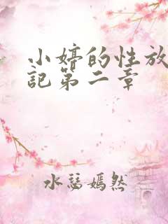 小婷的性放荡日记第二章