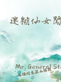 迷糊仙女闯江湖