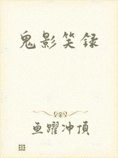 鬼影笑录