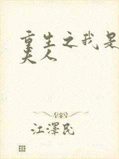 重生之我是元帅夫人