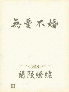 无爱不婚