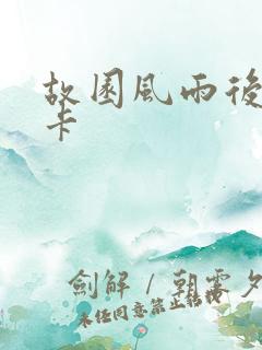 故园风雨后 尼卡