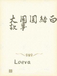 大团圆结白结的故事