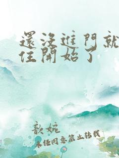 还没进门就忍不住开始了