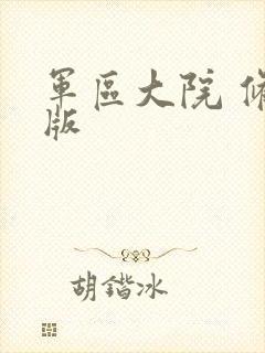 军区大院 修改版