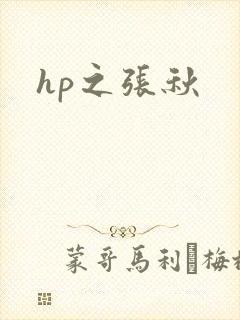 hp之张秋