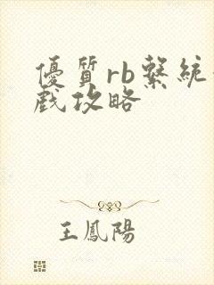 优质rb系统游戏攻略