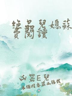 绝品儿媳苏暖免费阅读