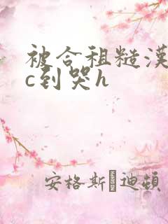 被合租糙汉室友c到哭h